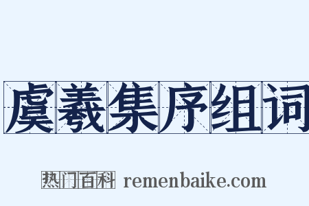 虞羲集序组词是什么意思的图片